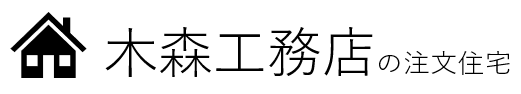 心家(しんか）の注文住宅